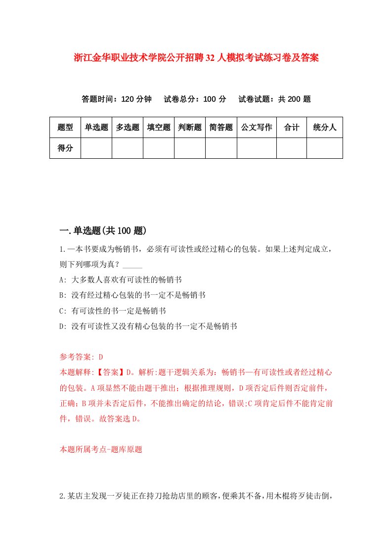 浙江金华职业技术学院公开招聘32人模拟考试练习卷及答案第3期