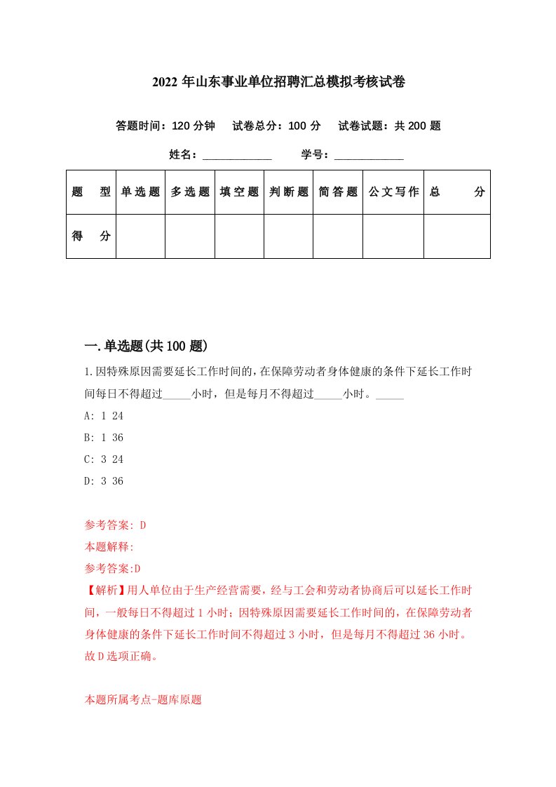 2022年山东事业单位招聘汇总模拟考核试卷0