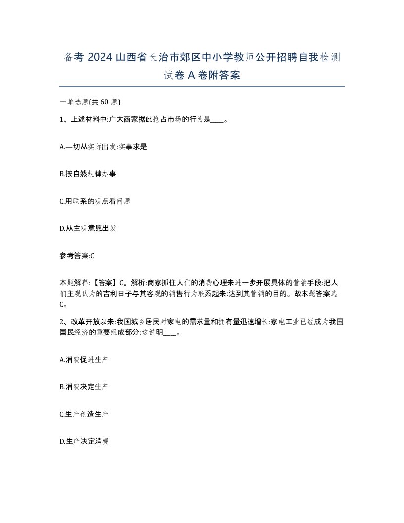 备考2024山西省长治市郊区中小学教师公开招聘自我检测试卷A卷附答案