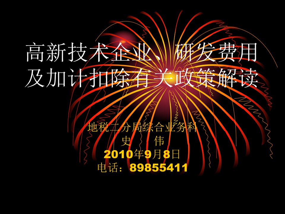 高新技术企业及研发费用加计扣除政策解读