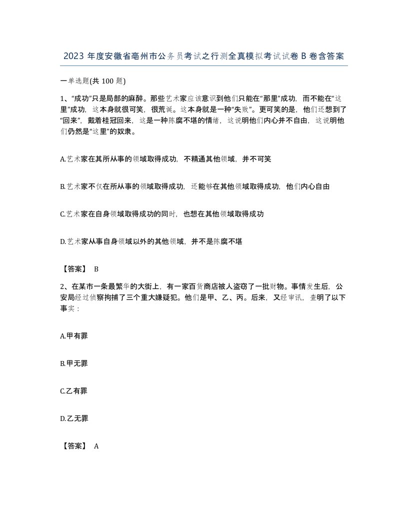 2023年度安徽省亳州市公务员考试之行测全真模拟考试试卷B卷含答案