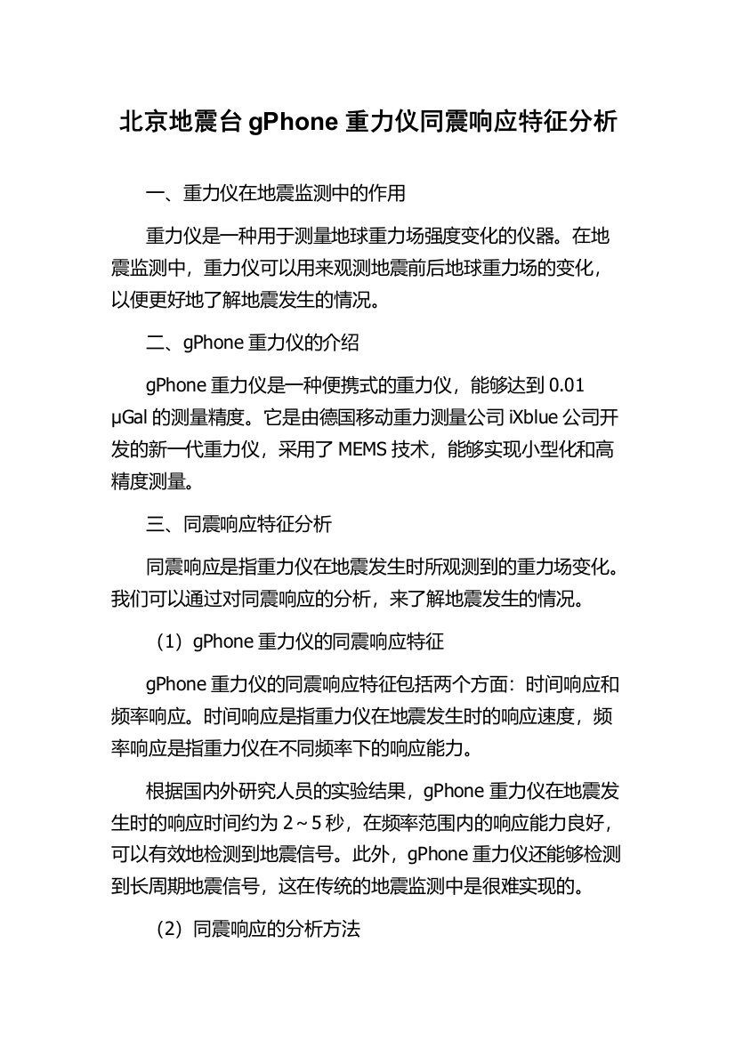 北京地震台gPhone重力仪同震响应特征分析