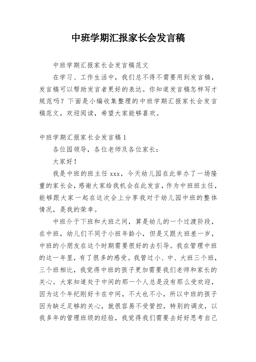 中班学期汇报家长会发言稿