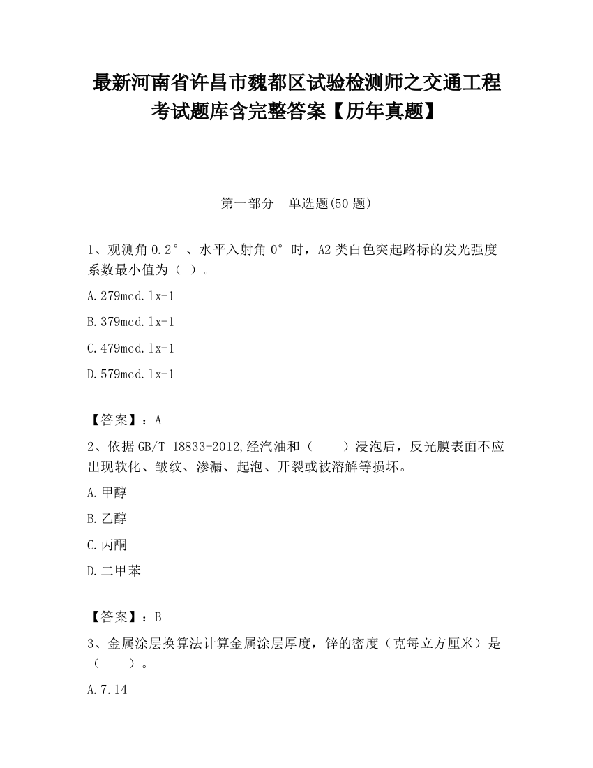 最新河南省许昌市魏都区试验检测师之交通工程考试题库含完整答案【历年真题】