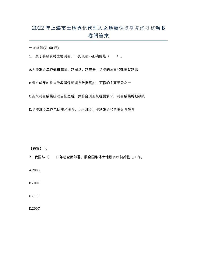 2022年上海市土地登记代理人之地籍调查题库练习试卷B卷附答案