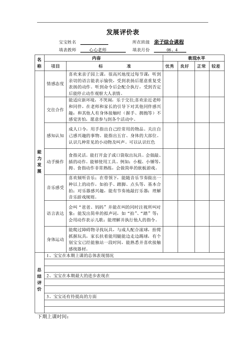 发展评价表亲子综合课程