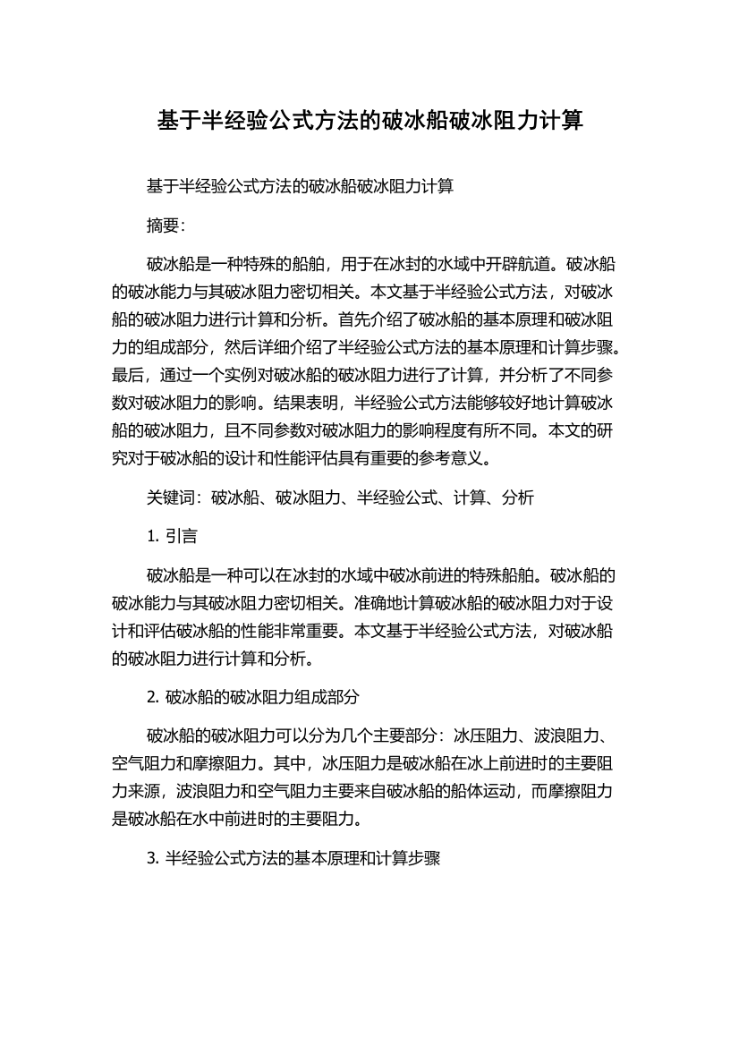 基于半经验公式方法的破冰船破冰阻力计算