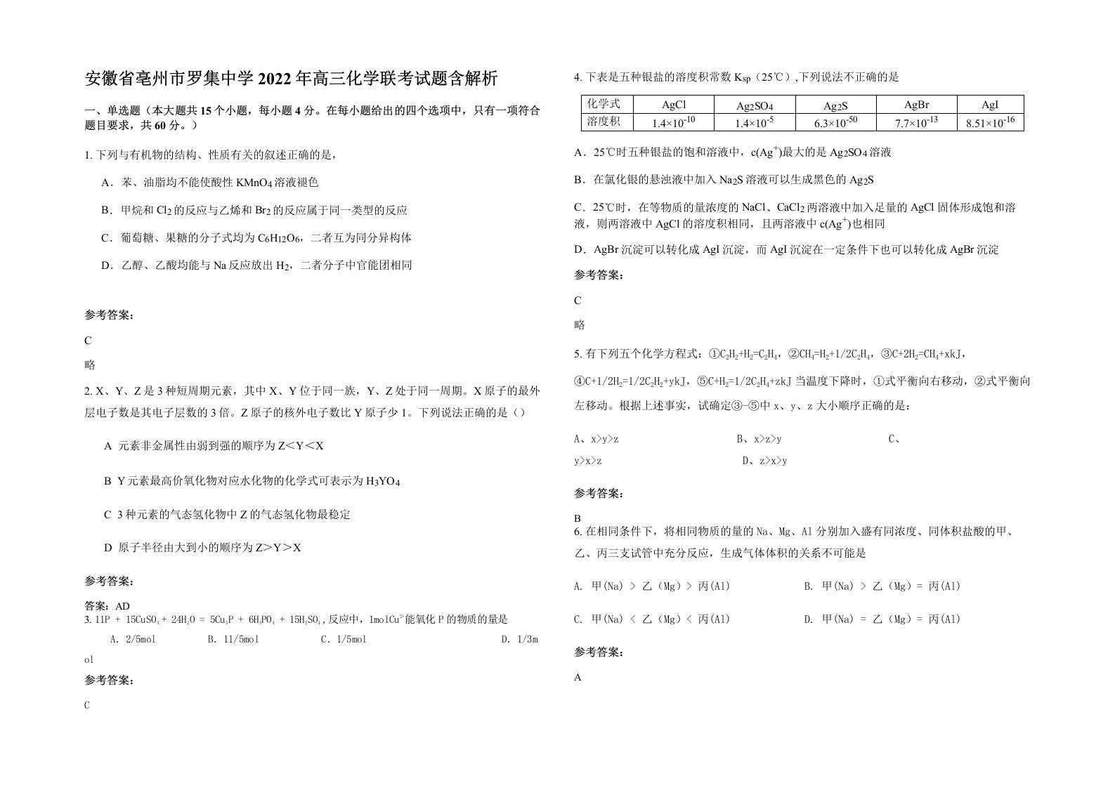 安徽省亳州市罗集中学2022年高三化学联考试题含解析