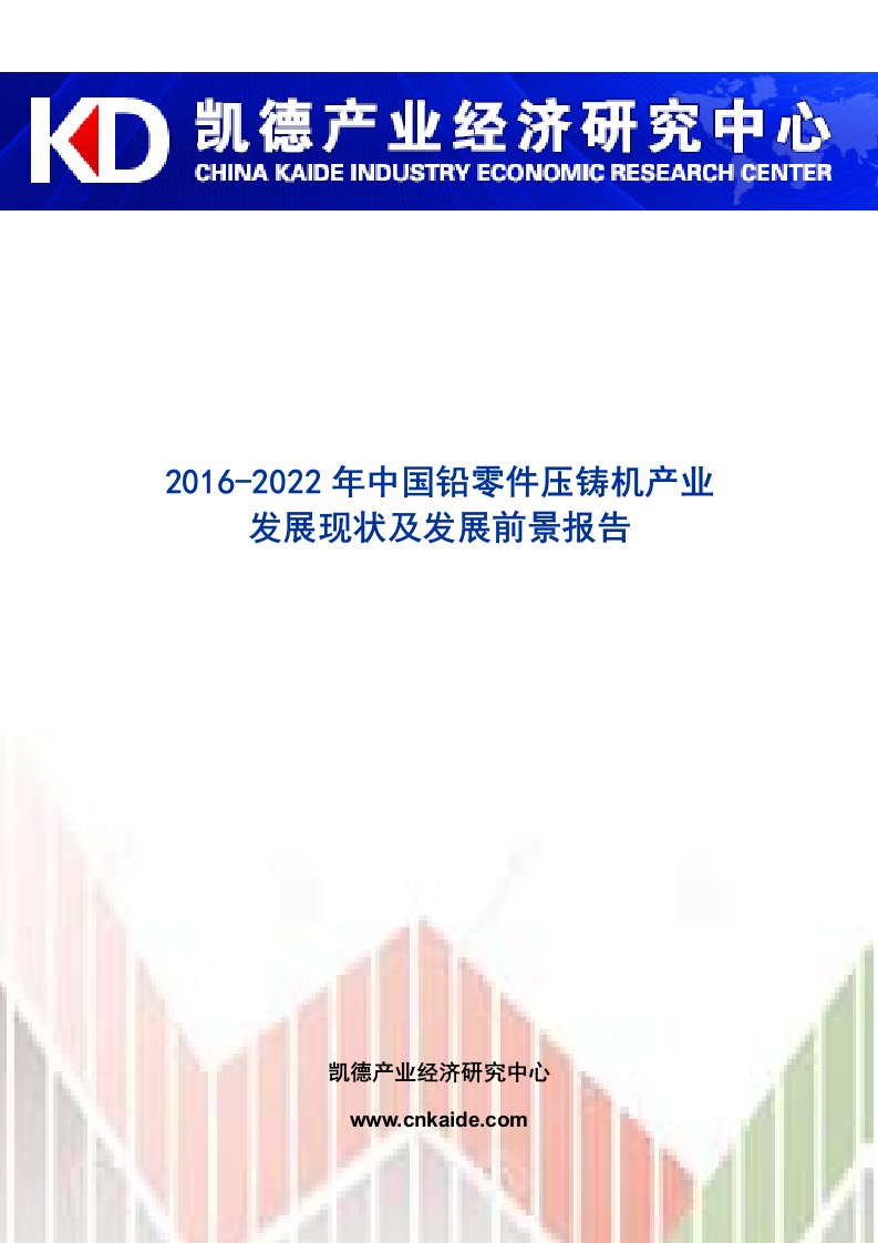 2016-2022年中国铅零件压铸机产业发展现状及发展前景报告