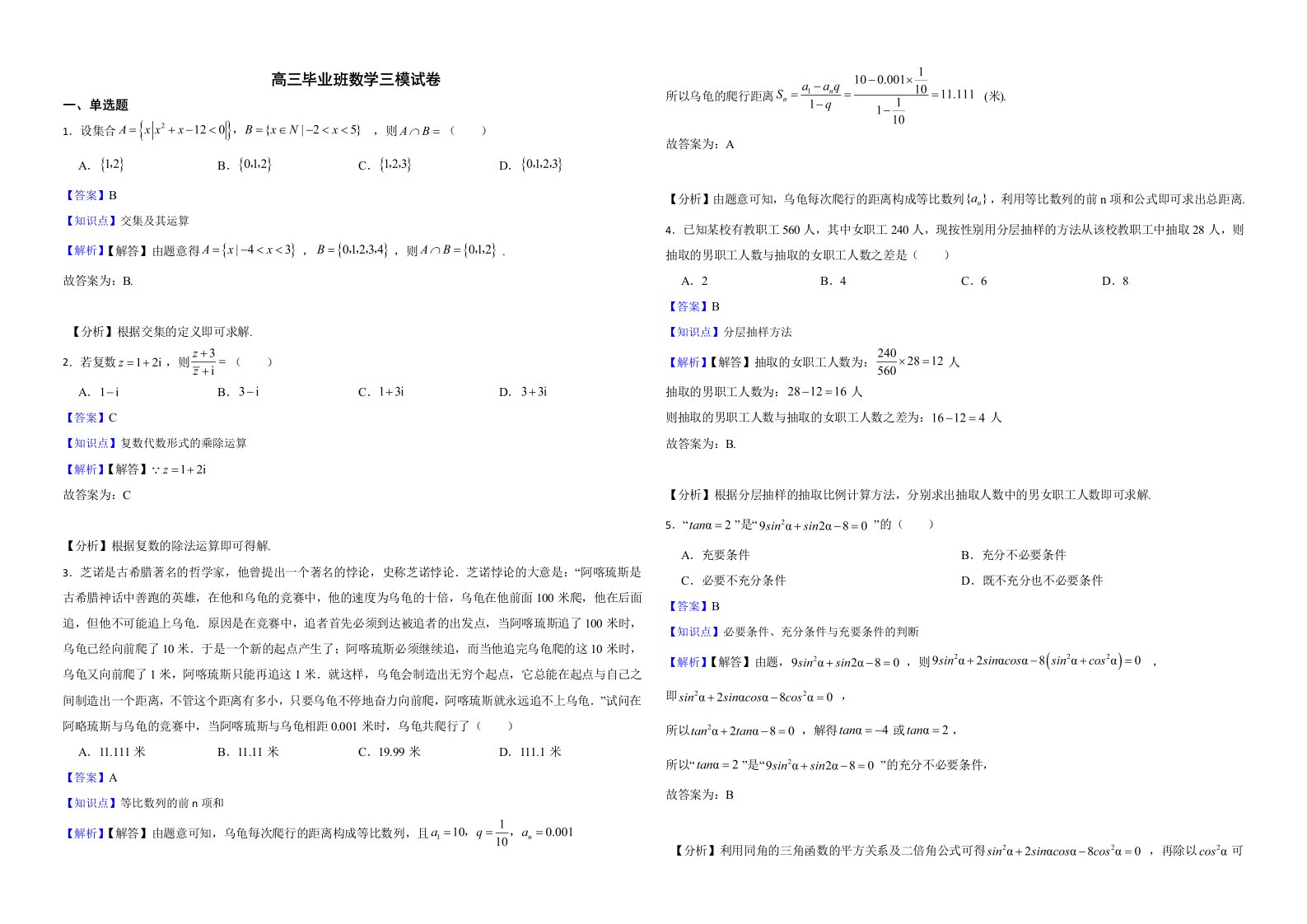 福建省莆田市2022届高三毕业班数学三模试卷解析版