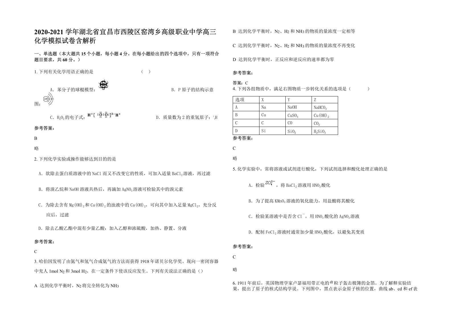 2020-2021学年湖北省宜昌市西陵区窑湾乡高级职业中学高三化学模拟试卷含解析