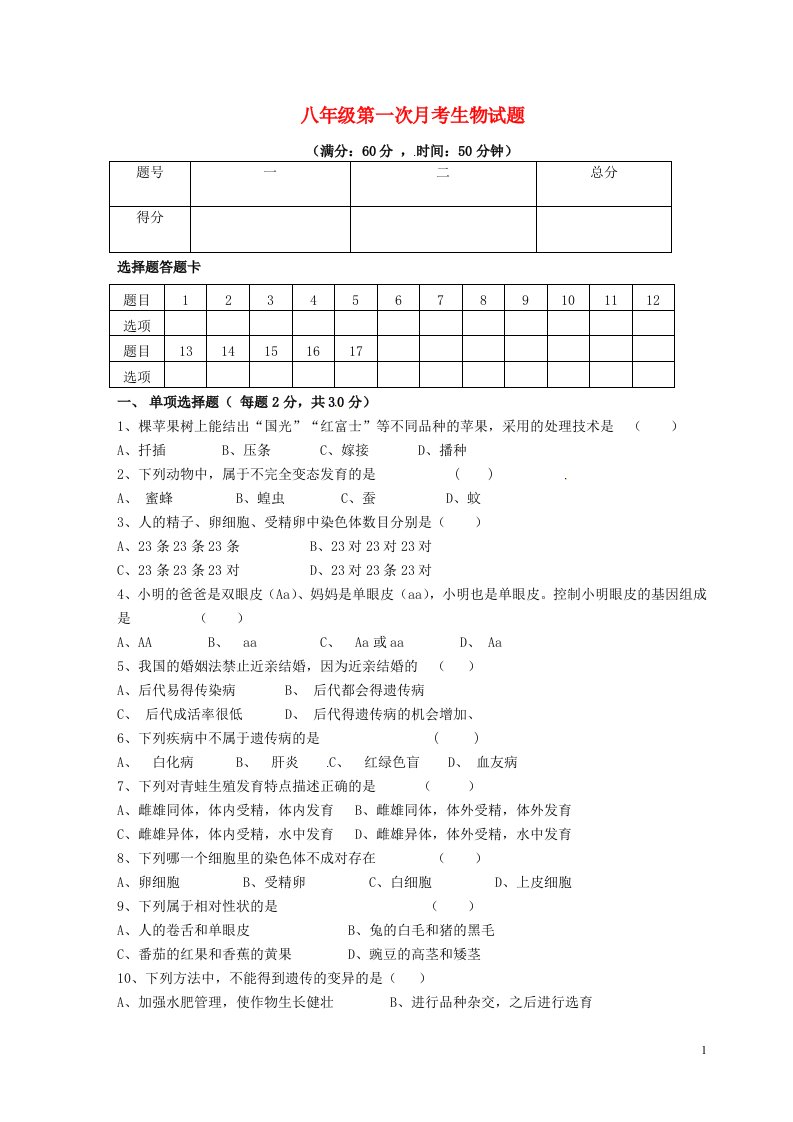 内蒙古巴彦淖尔市临河区第二中学八级生物下学期第一次月考试题（无答案）