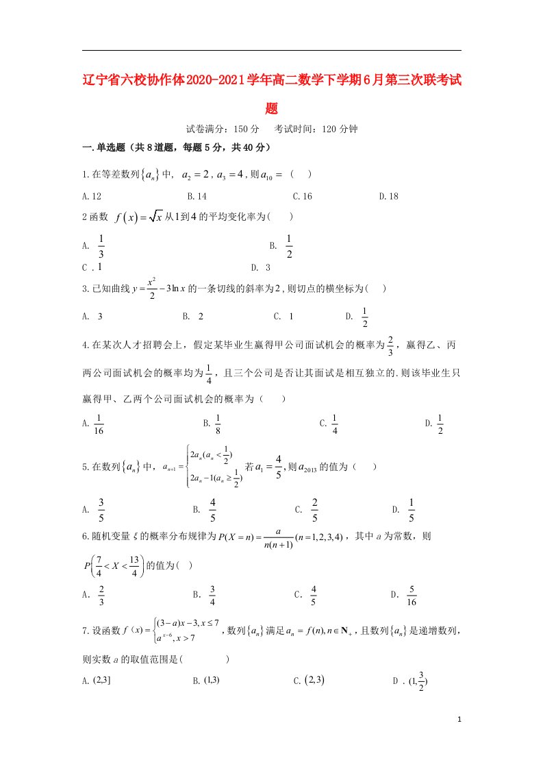 辽宁省六校协作体2020_2021学年高二数学下学期6月第三次联考试题2021061801116