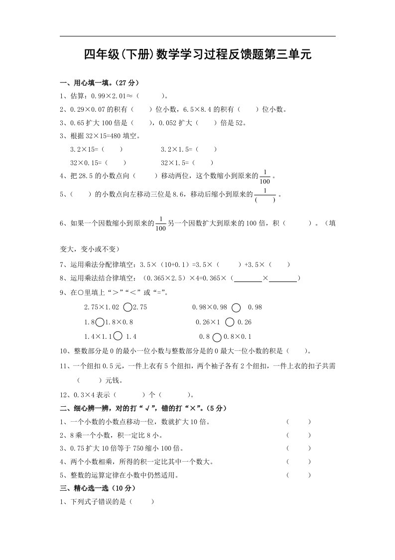 北师大版小学四年级下册数学第3单元《小数乘法》试卷1