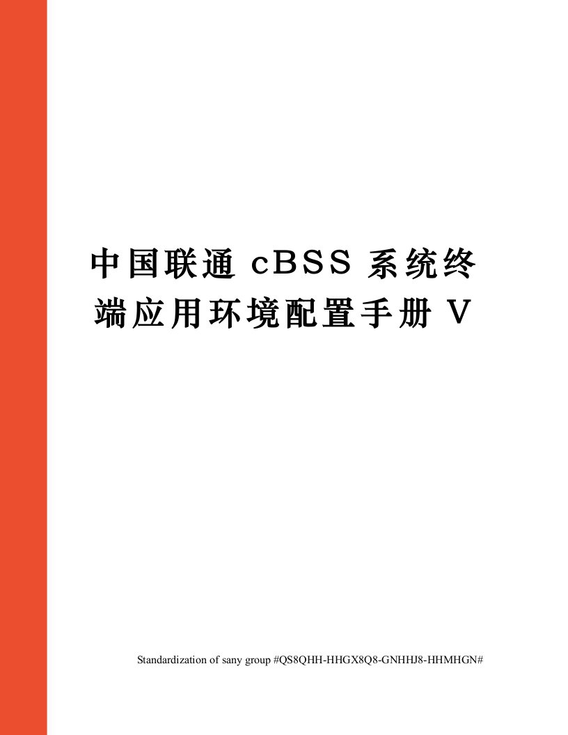 中国联通cBSS系统终端应用环境配置手册V