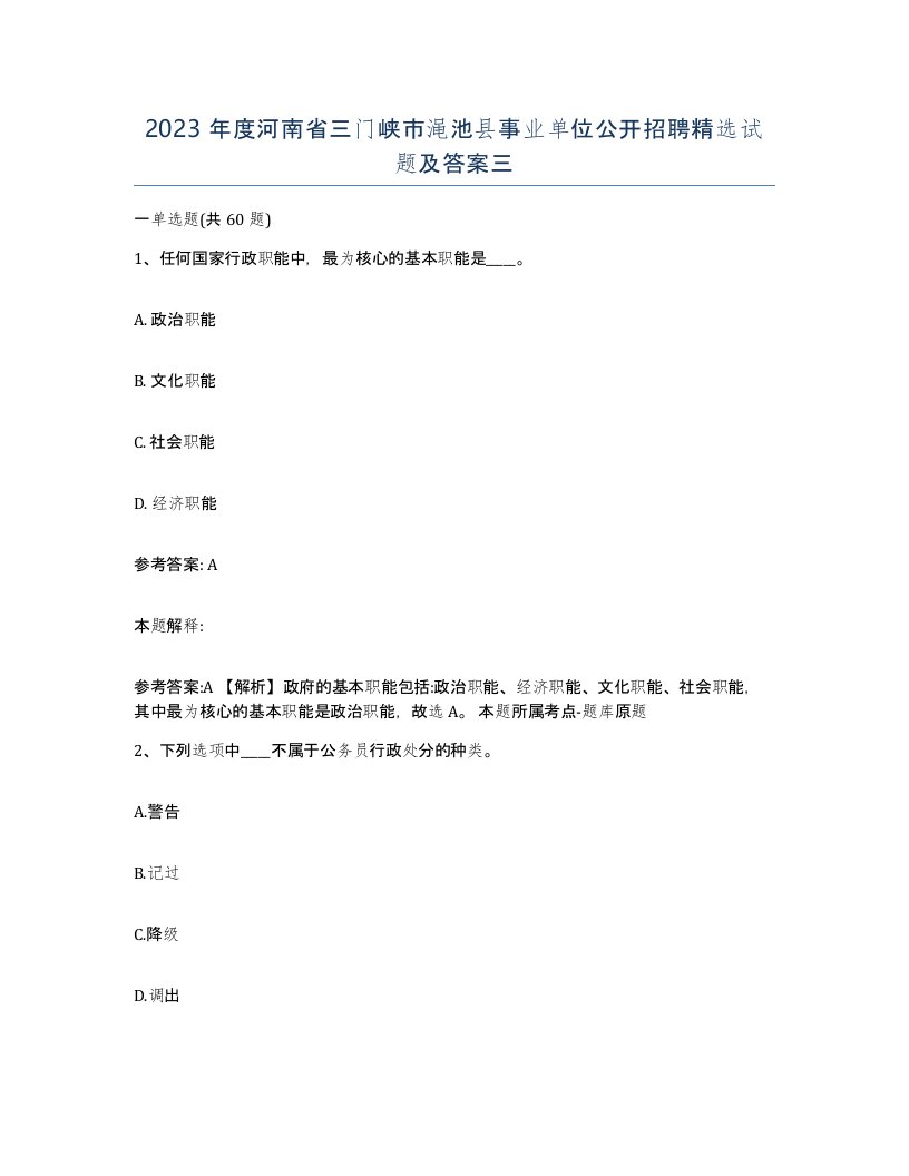 2023年度河南省三门峡市渑池县事业单位公开招聘试题及答案三