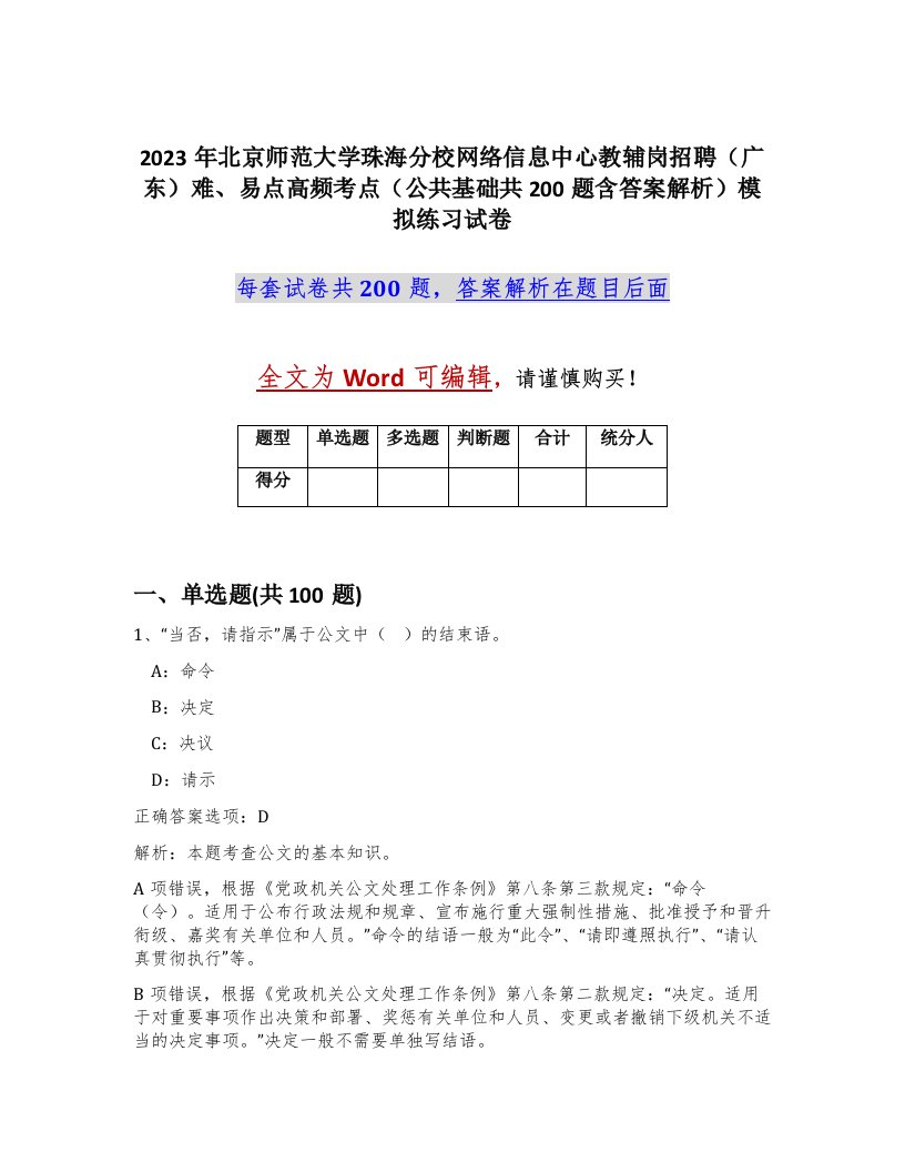 2023年北京师范大学珠海分校网络信息中心教辅岗招聘广东难易点高频考点公共基础共200题含答案解析模拟练习试卷