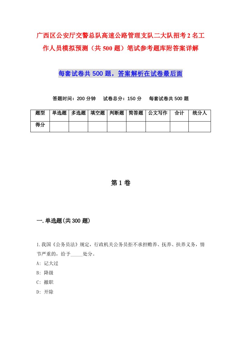 广西区公安厅交警总队高速公路管理支队二大队招考2名工作人员模拟预测共500题笔试参考题库附答案详解