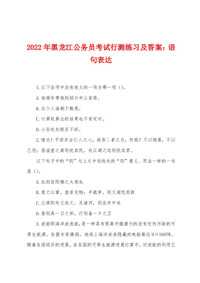 2022年黑龙江公务员考试行测练习及答案：语句表达