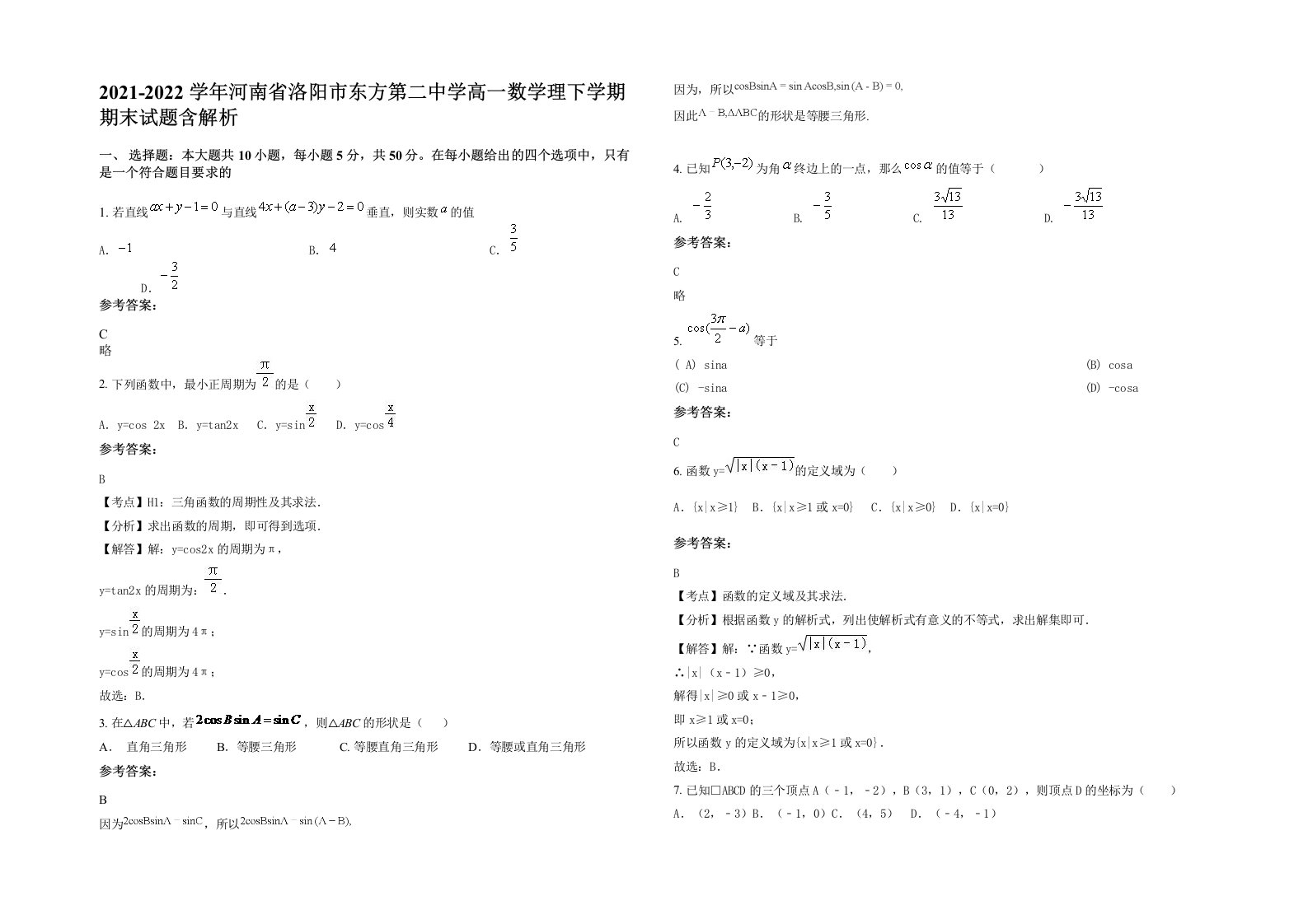 2021-2022学年河南省洛阳市东方第二中学高一数学理下学期期末试题含解析