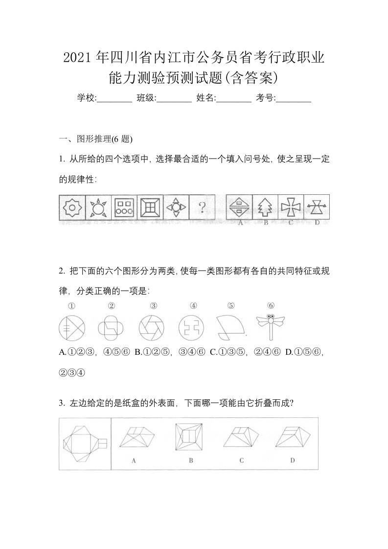 2021年四川省内江市公务员省考行政职业能力测验预测试题含答案