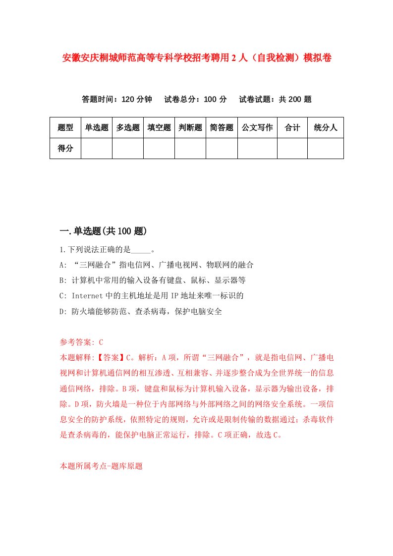 安徽安庆桐城师范高等专科学校招考聘用2人自我检测模拟卷8