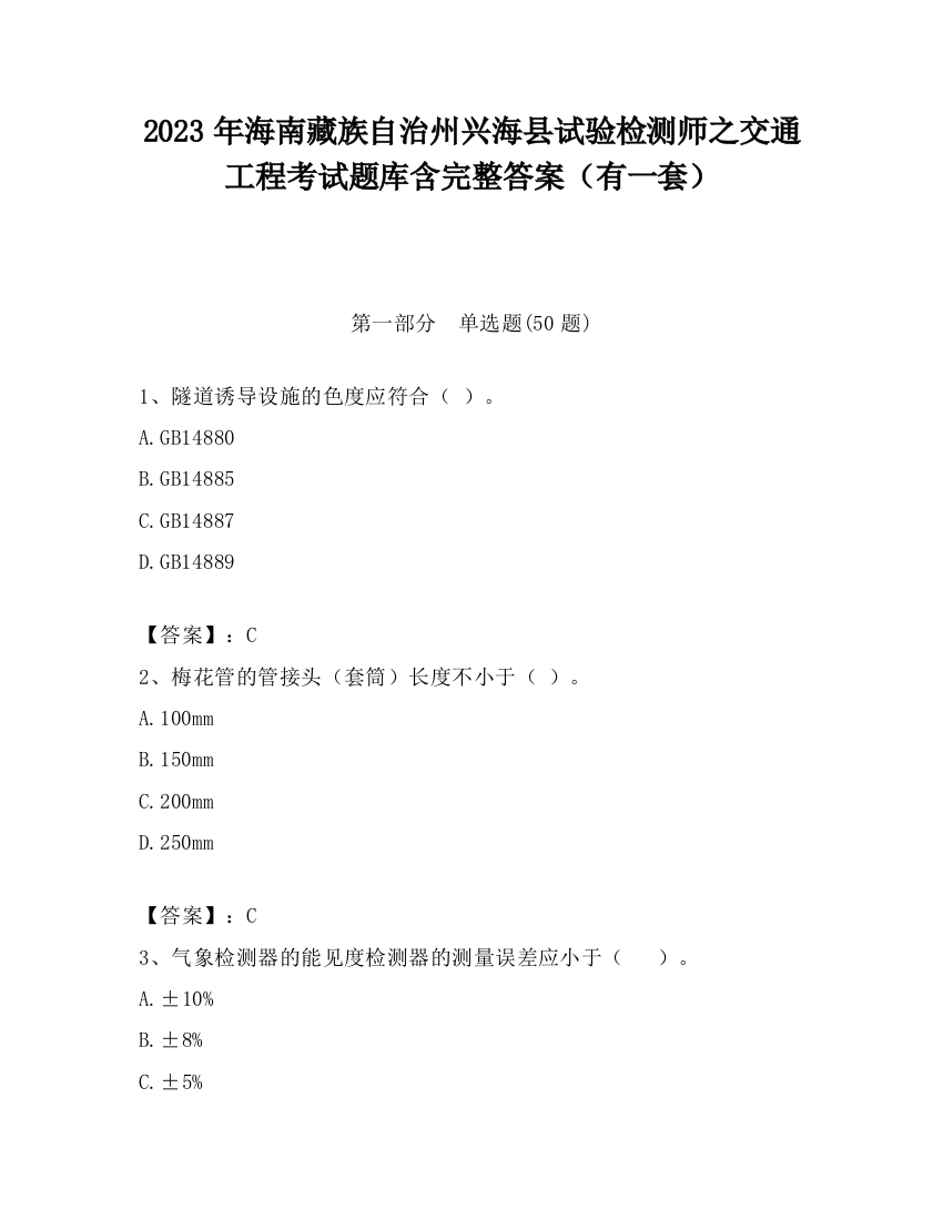 2023年海南藏族自治州兴海县试验检测师之交通工程考试题库含完整答案（有一套）