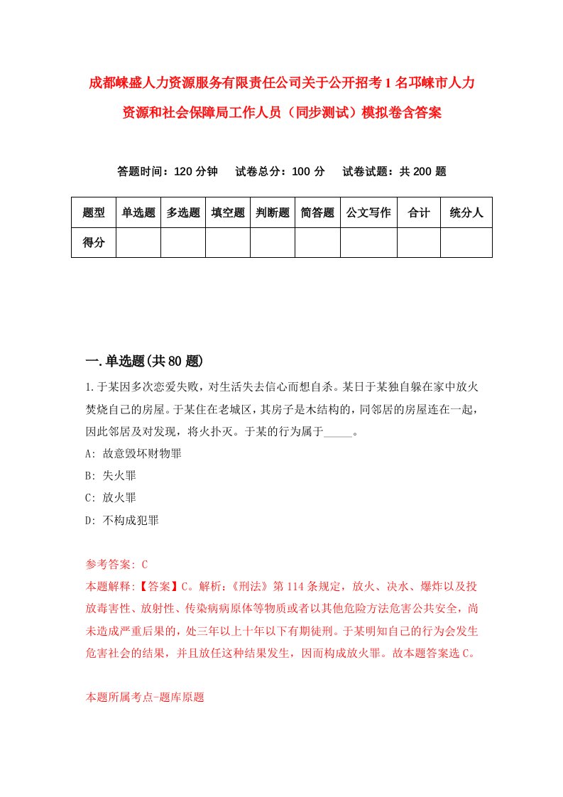 成都崃盛人力资源服务有限责任公司关于公开招考1名邛崃市人力资源和社会保障局工作人员同步测试模拟卷含答案1