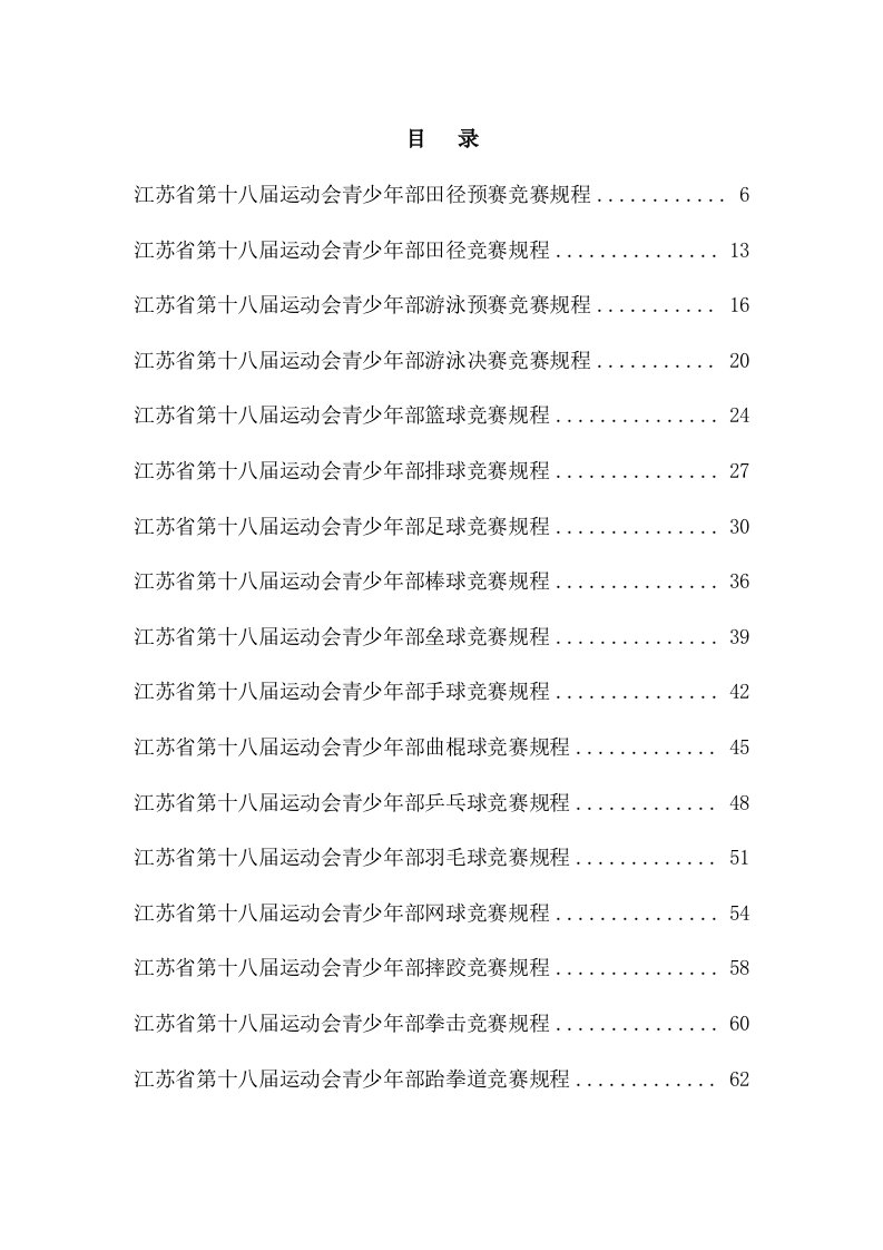 江苏省第十八届运动会青少年部竞赛规程