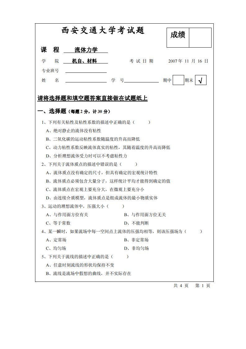 西安交通大学2007-2008流体力学试题