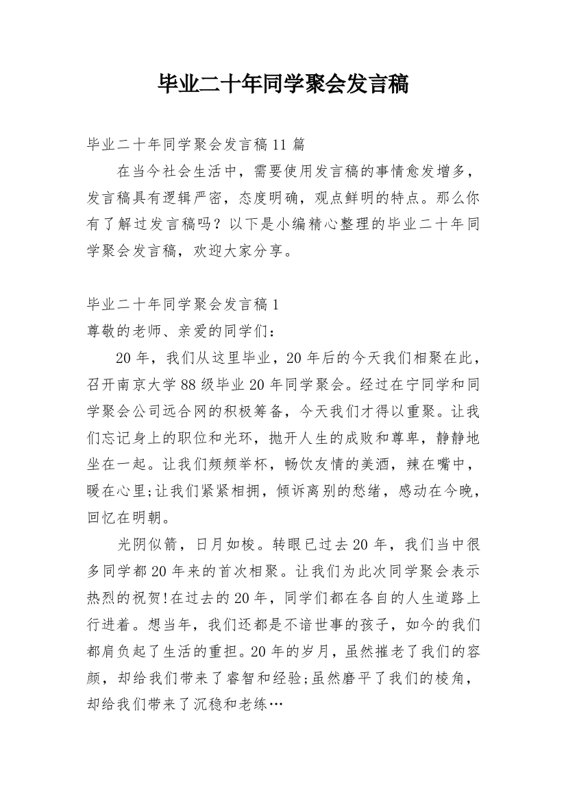 毕业二十年同学聚会发言稿