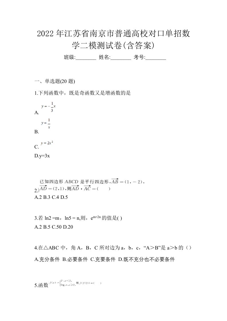 2022年江苏省南京市普通高校对口单招数学二模测试卷含答案