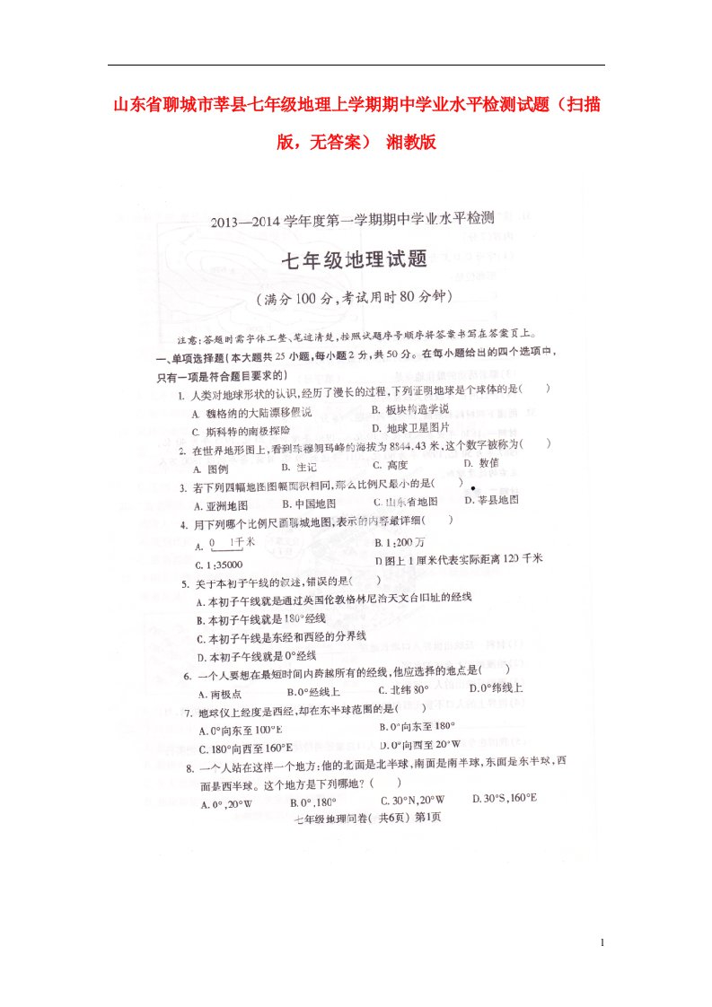 山东省聊城市莘县七级地理上学期期中学业水平检测试题（扫描版，无答案）