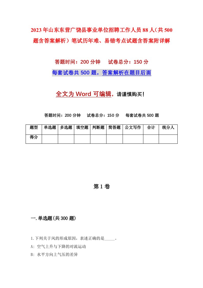 2023年山东东营广饶县事业单位招聘工作人员88人共500题含答案解析笔试历年难易错考点试题含答案附详解