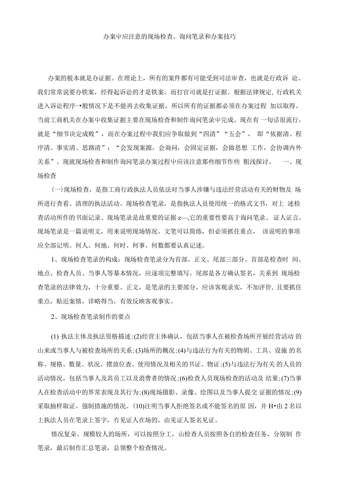 办案中应注意的现场检查、询问笔录和办案技巧