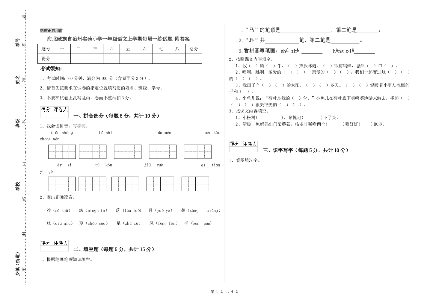 海北藏族自治州实验小学一年级语文上学期每周一练试题-附答案