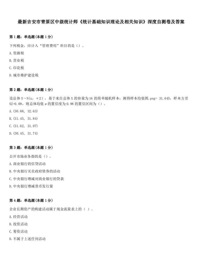 最新吉安市青原区中级统计师《统计基础知识理论及相关知识》深度自测卷及答案