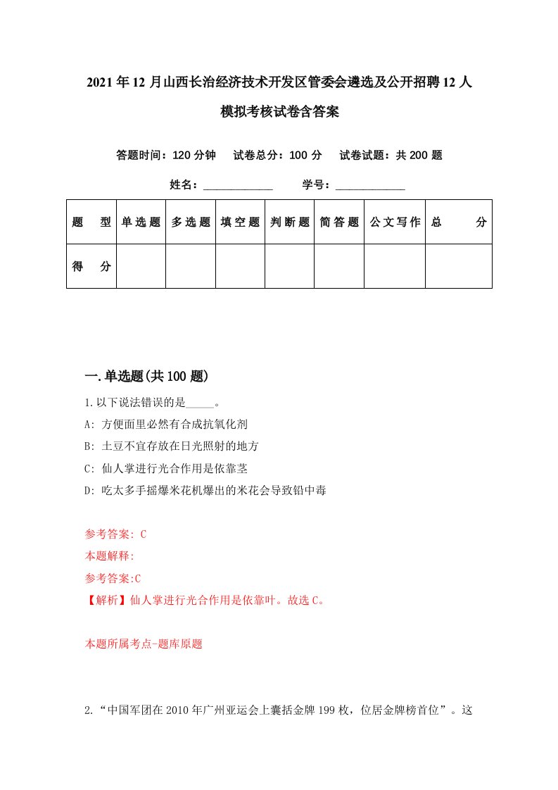 2021年12月山西长治经济技术开发区管委会遴选及公开招聘12人模拟考核试卷含答案3