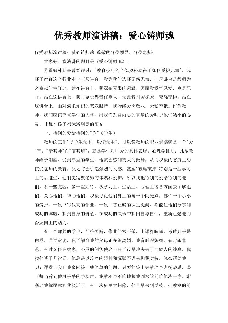 优秀教师演讲稿爱心铸师魂