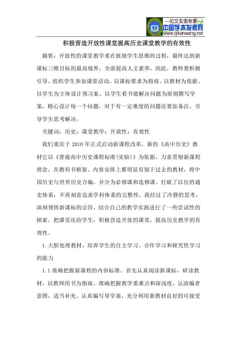 积极营造开放性课堂提高历史课堂教学的有效性