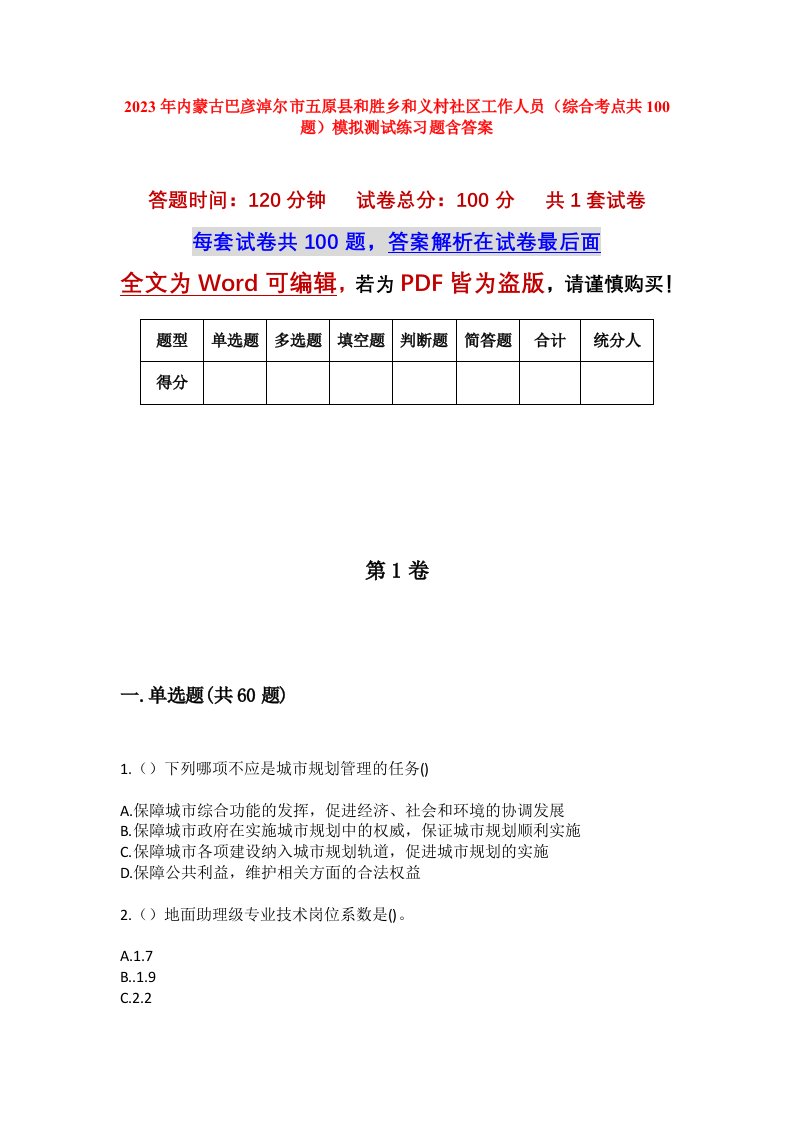 2023年内蒙古巴彦淖尔市五原县和胜乡和义村社区工作人员综合考点共100题模拟测试练习题含答案