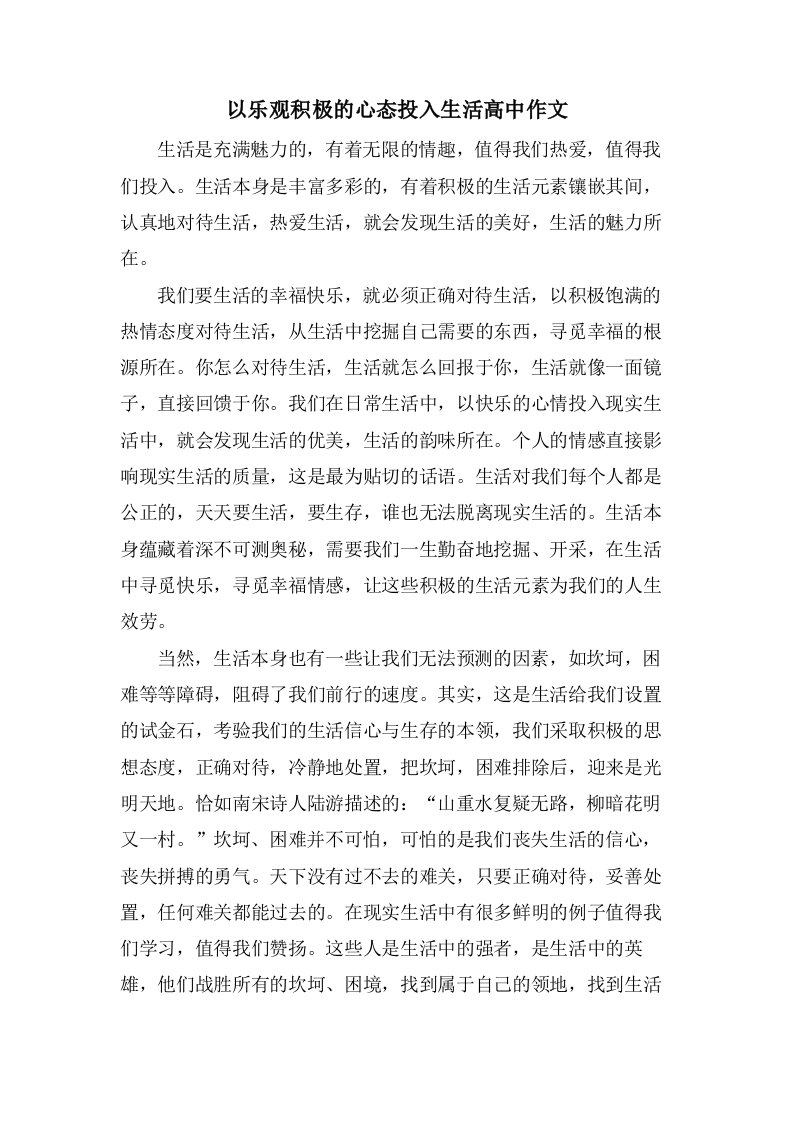 以乐观积极的心态投入生活高中作文