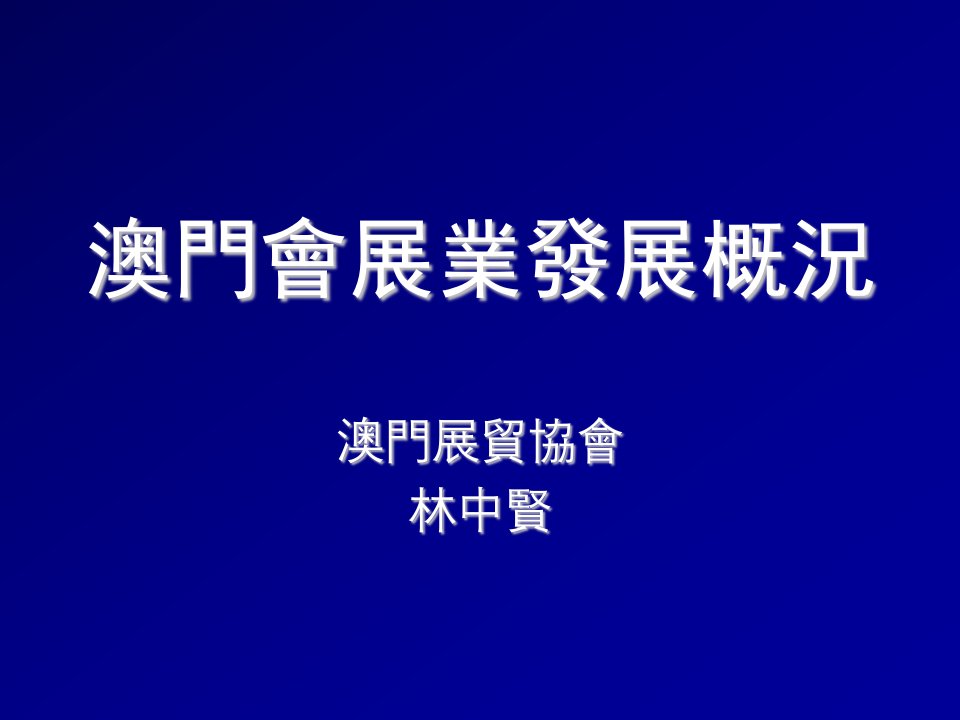 发展战略-澳门会展业发展概况