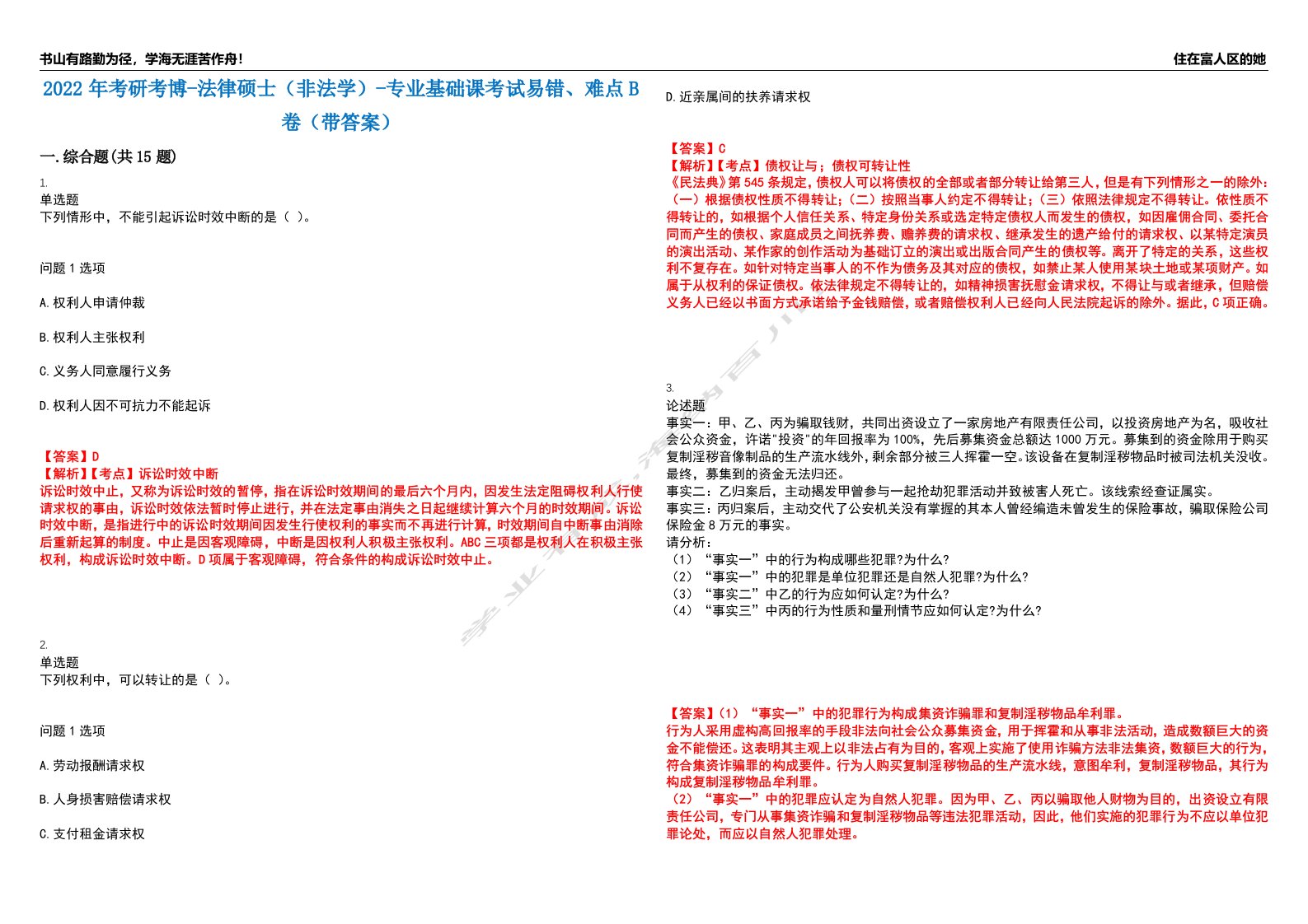 2022年考研考博-法律硕士（非法学）-专业基础课考试易错、难点B卷（带答案）第3期