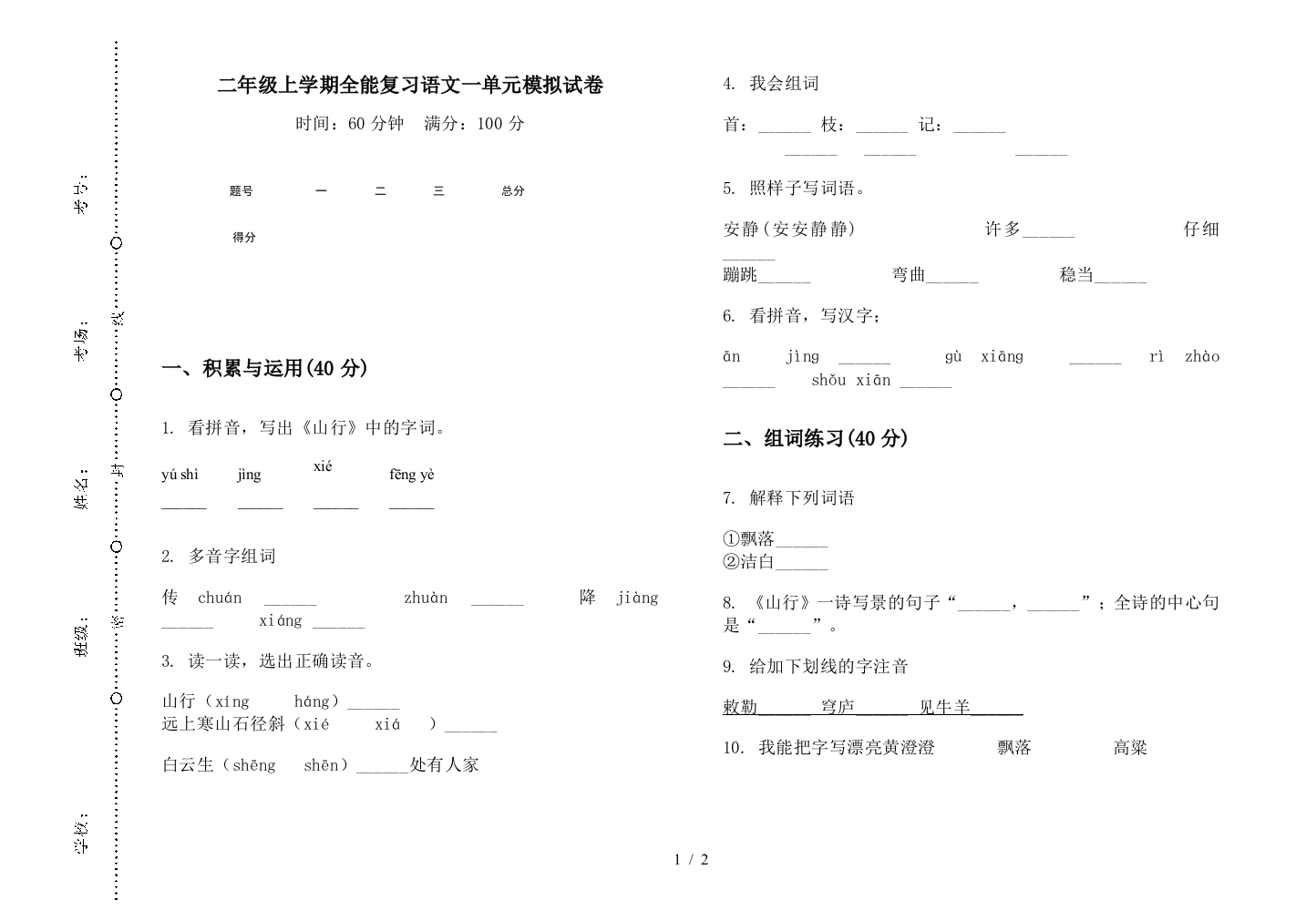 二年级上学期全能复习语文一单元模拟试卷