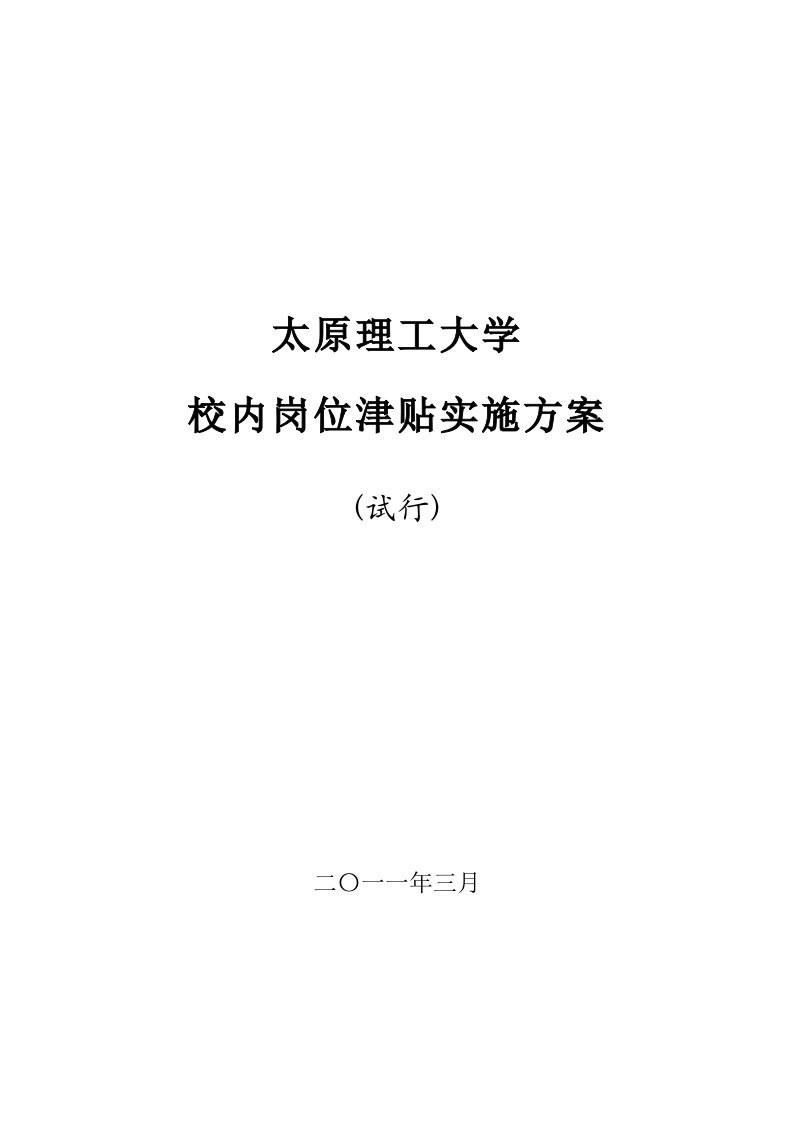 太原理工大学校内岗位津贴实施方案