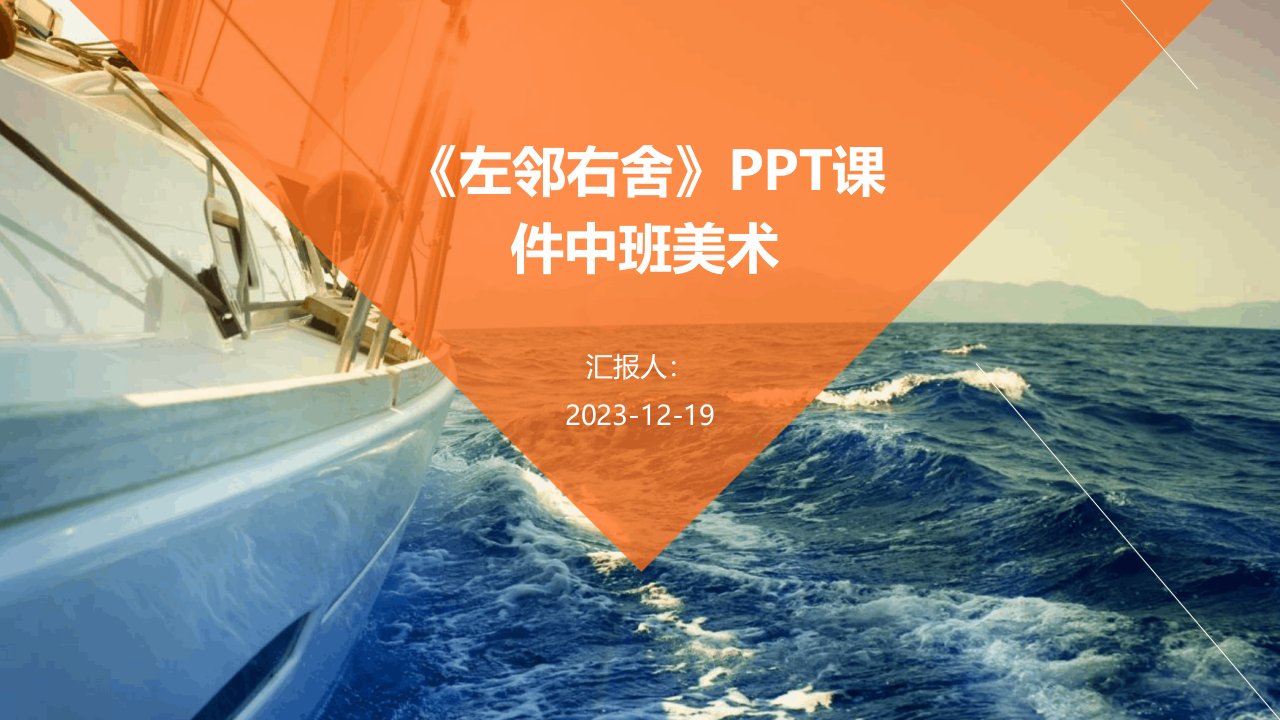 《左邻右舍》PPT课件中班美术