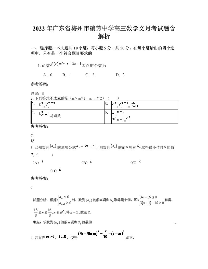 2022年广东省梅州市硝芳中学高三数学文月考试题含解析