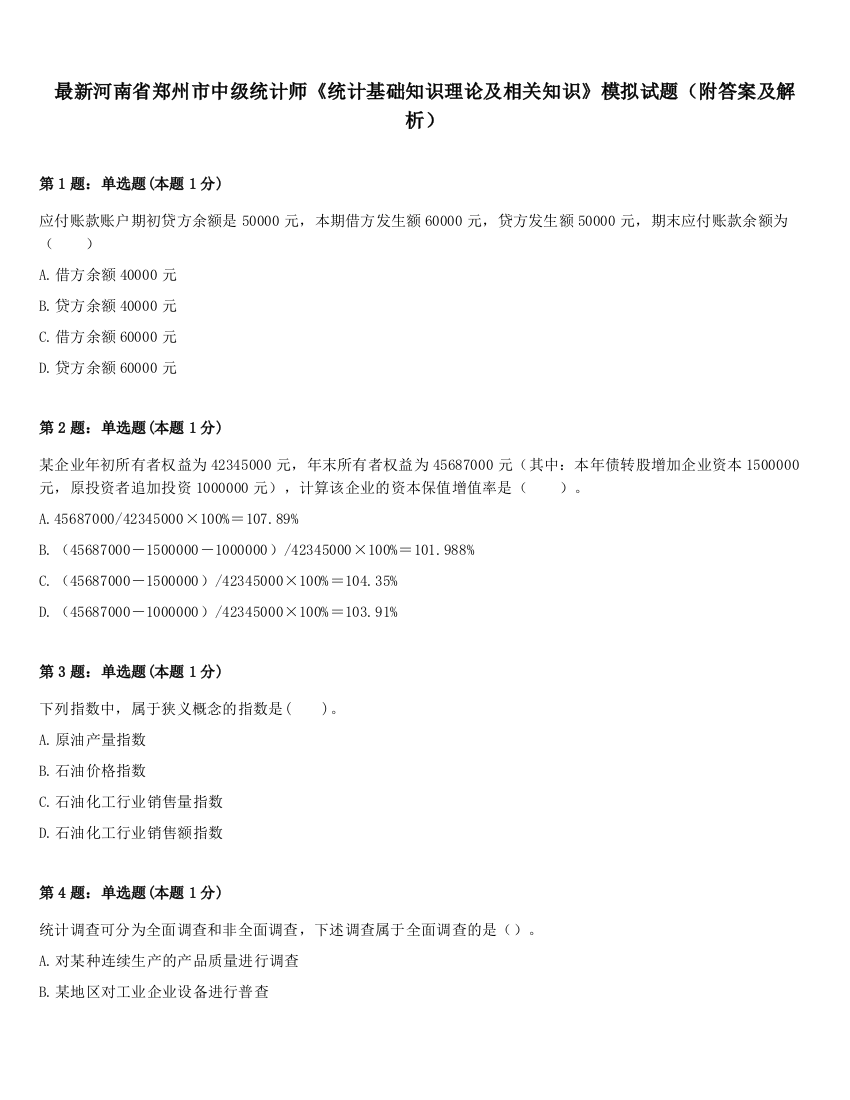 最新河南省郑州市中级统计师《统计基础知识理论及相关知识》模拟试题（附答案及解析）