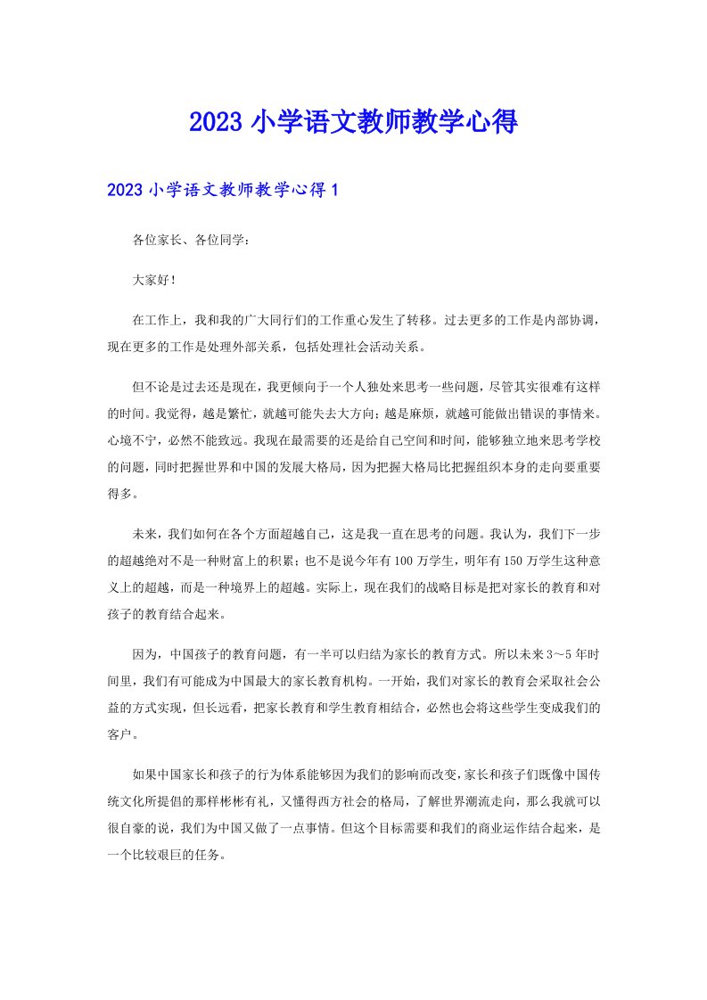 2023小学语文教师教学心得